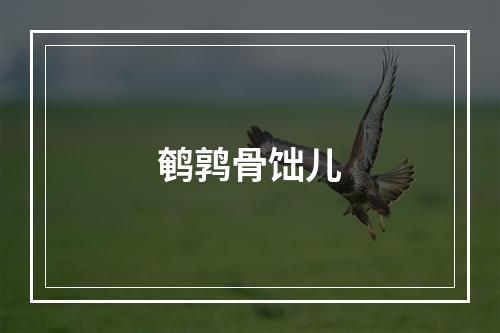 鹌鹑骨饳儿