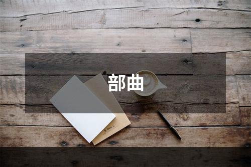部曲