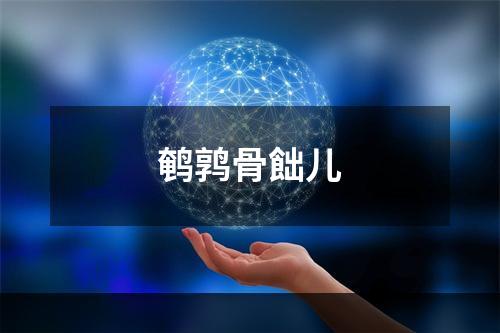 鹌鹑骨飿儿
