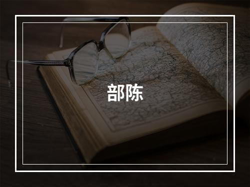 部陈