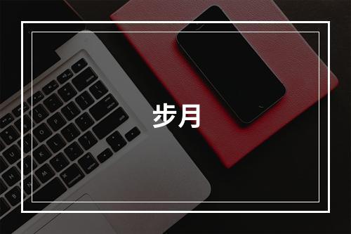 步月