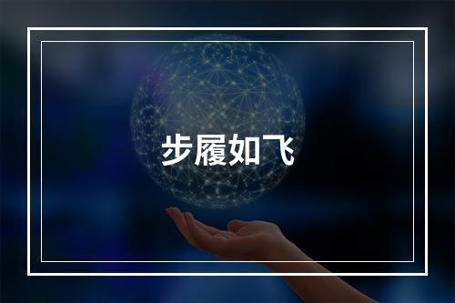 步履如飞