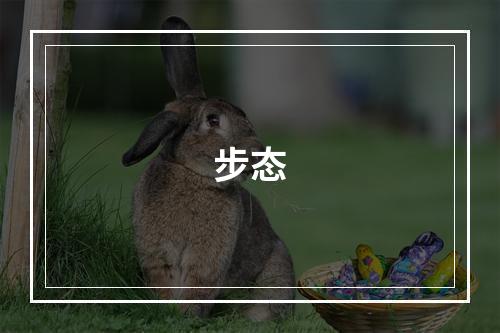 步态
