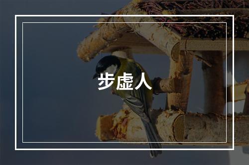步虚人
