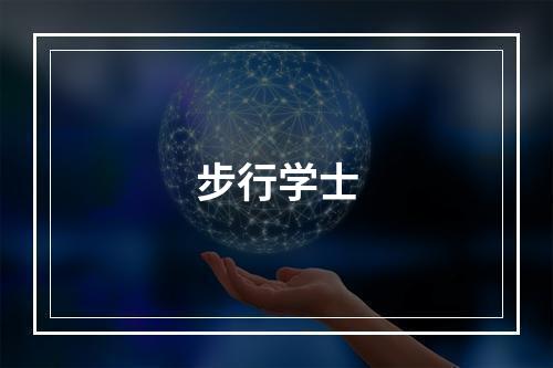 步行学士