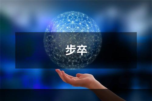 步卒