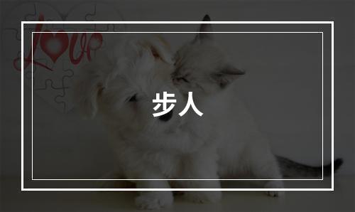 步人