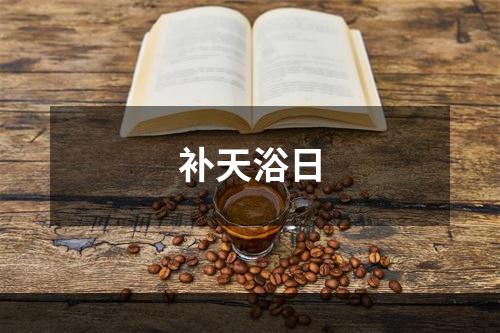 补天浴日