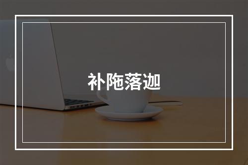 补陁落迦