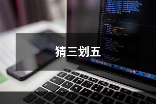 猜三划五