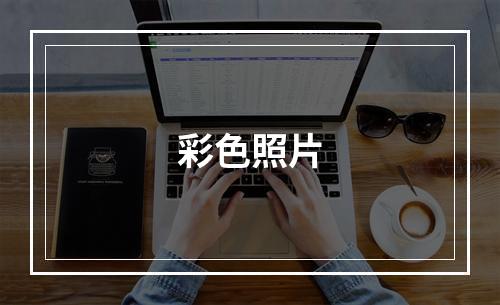 彩色照片