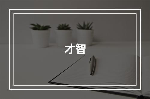 才智