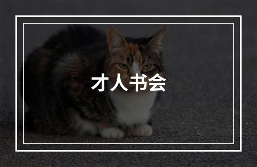 才人书会