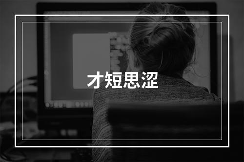 才短思涩