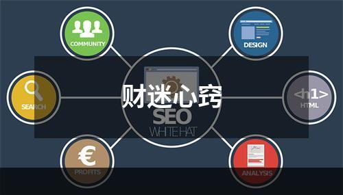 财迷心窍
