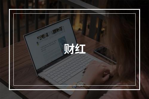 财红