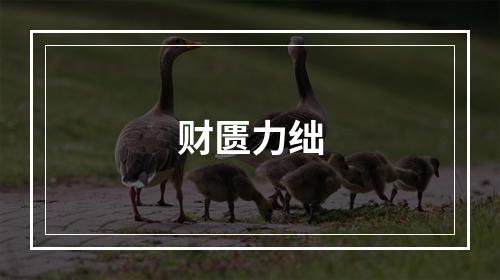 财匮力绌