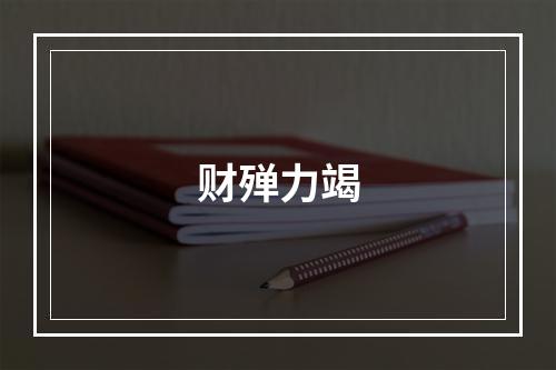 财殚力竭