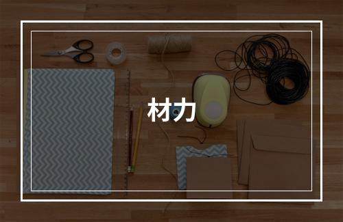 材力