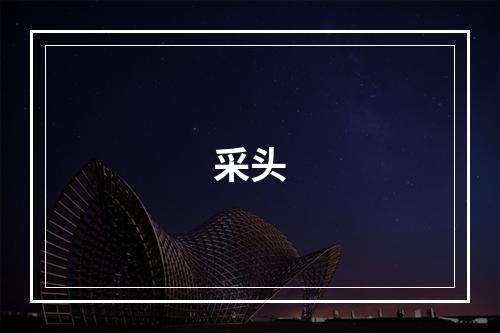采头