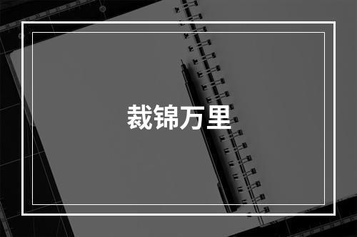 裁锦万里