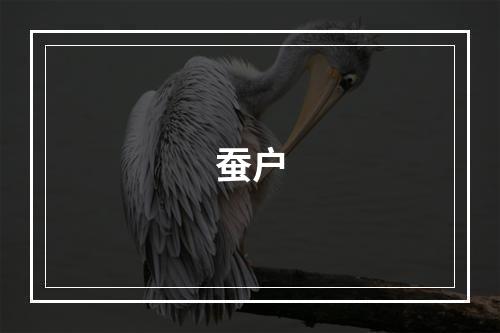 蚕户