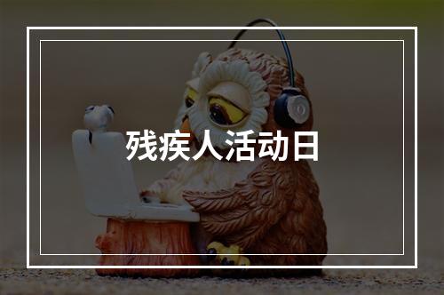残疾人活动日