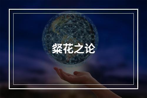 粲花之论