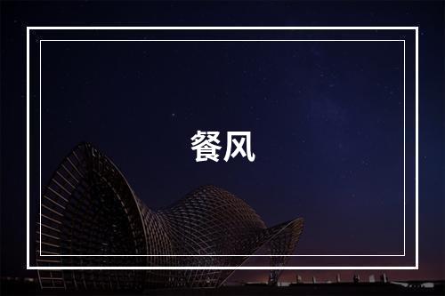 餐风