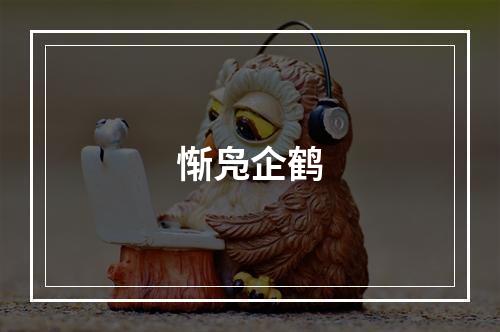 惭凫企鹤