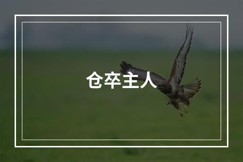 仓卒主人