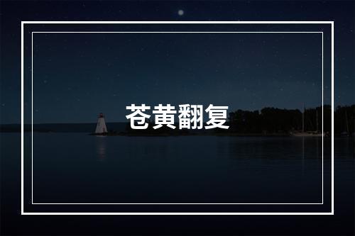 苍黄翻复