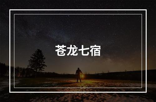 苍龙七宿