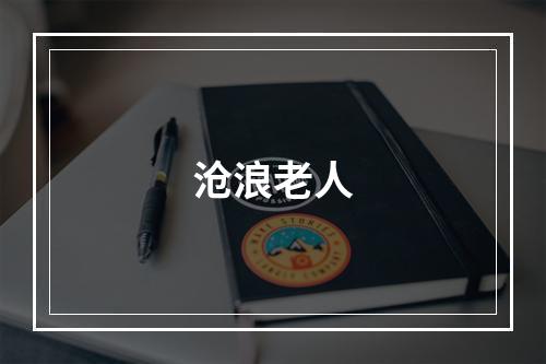 沧浪老人