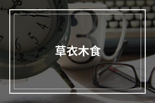 草衣木食