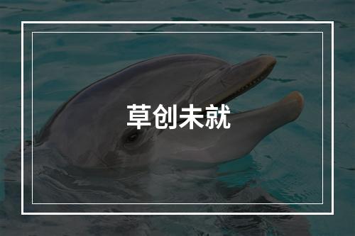 草创未就