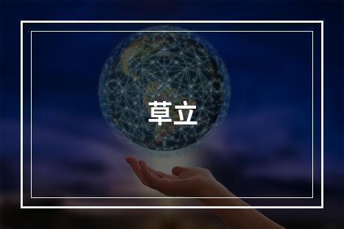 草立