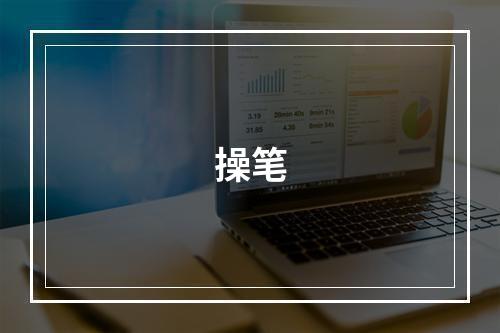 操笔