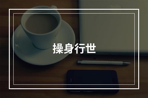 操身行世