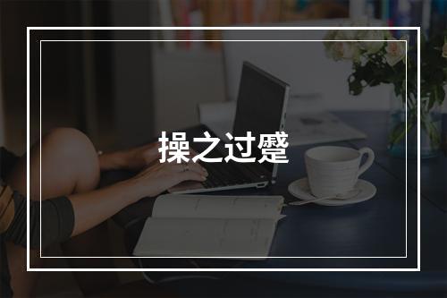操之过蹙