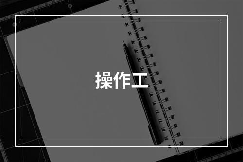 操作工