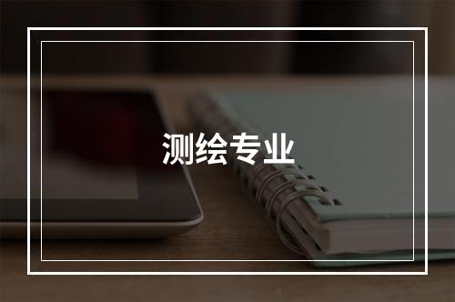 测绘专业