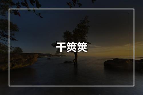干筴筴