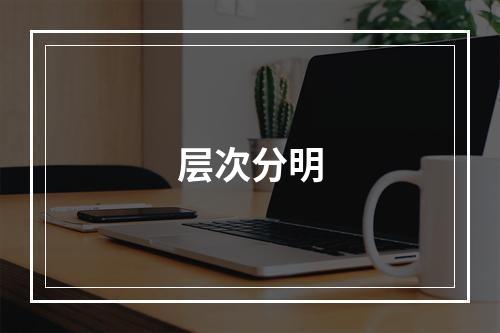 层次分明