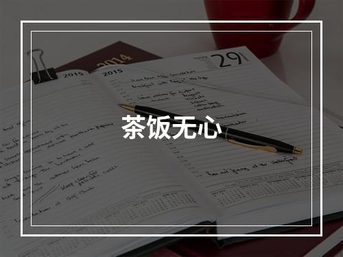 茶饭无心