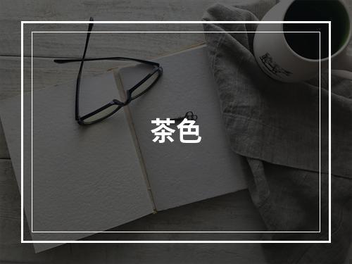 茶色