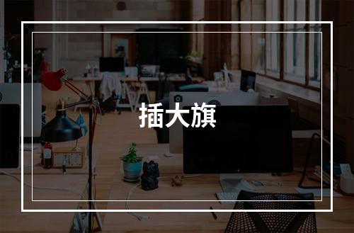 插大旗