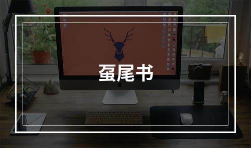 虿尾书