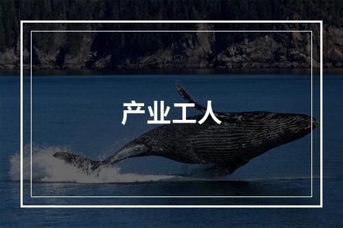 产业工人