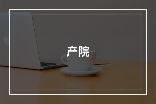 产院
